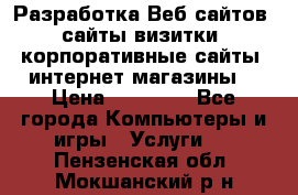 Разработка Веб-сайтов (сайты визитки, корпоративные сайты, интернет-магазины) › Цена ­ 40 000 - Все города Компьютеры и игры » Услуги   . Пензенская обл.,Мокшанский р-н
